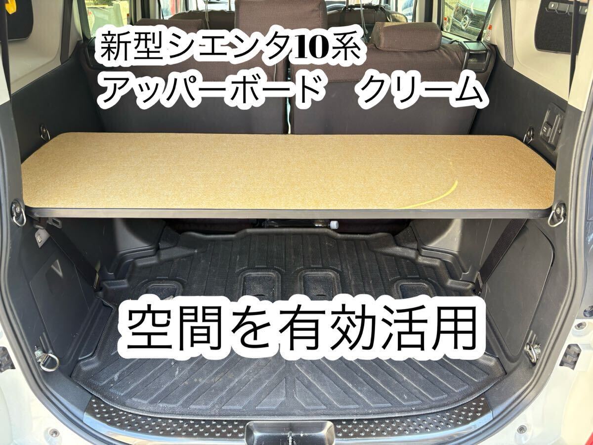 シエンタ10系  アッパーボード クリーム 置くだけ簡単設置 ステンレスパイプ2本補強 棚拍卖