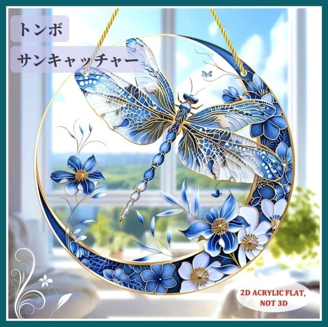 大人気★大判2D アクリル サンキャッチャー トンボ 花柄 ブルー クリアタイプ拍卖