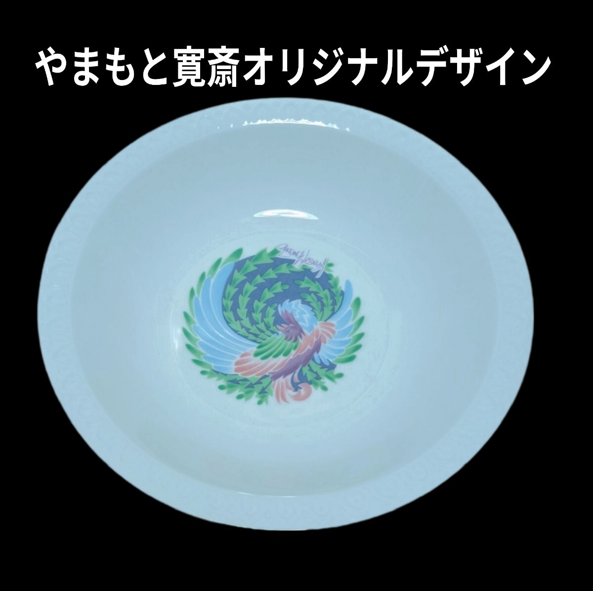 ノリタケ やまもと寛斎 中国鳳凰皿 大皿1枚 リコプレゼント 未使用拍卖