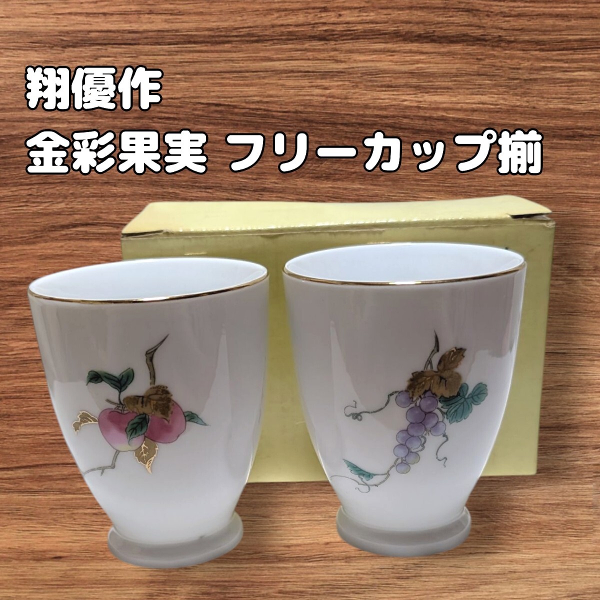 翔優作 金彩果実 フリーカップ二脚 未使用 ペア 湯呑 食器拍卖