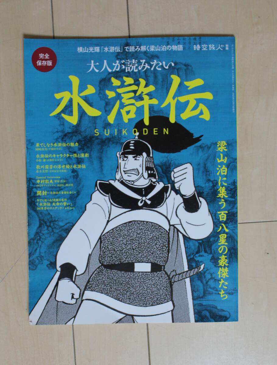 サンエイムック 時空旅人 別冊「大人が読みたい 水滸伝」~完全保存版拍卖