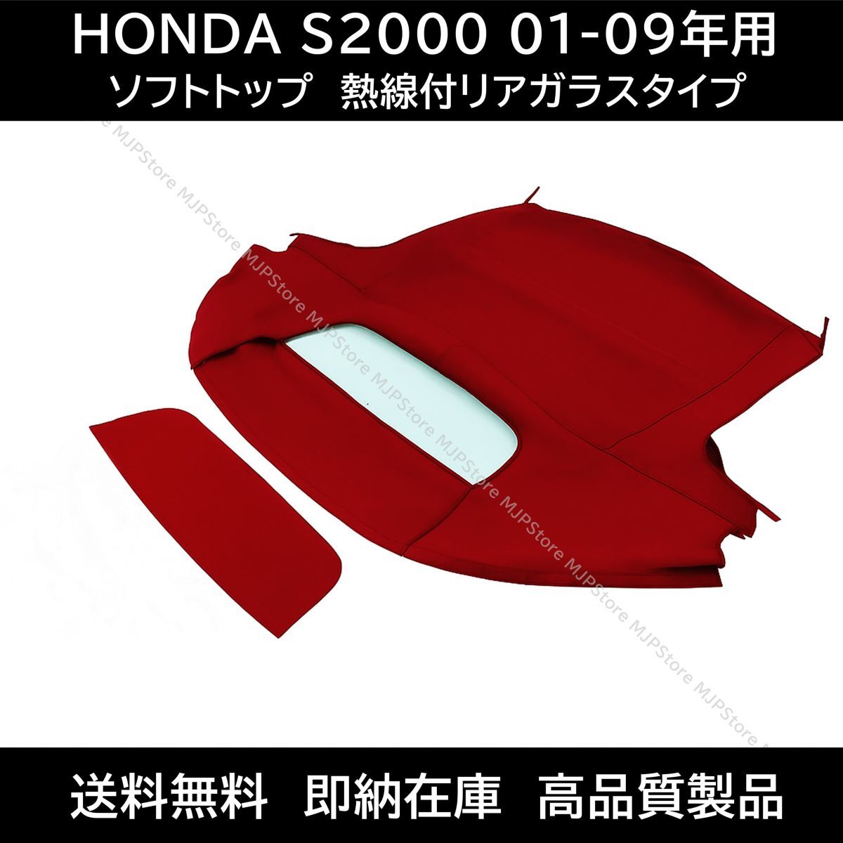 送料無料 S2000 ソフトトップ レッド 熱線付きガラス 後期 01-09年 ホンダ AP1 AP2 幌 ホロ トップ 屋根 補修部品 コンバーチブルトップ拍卖