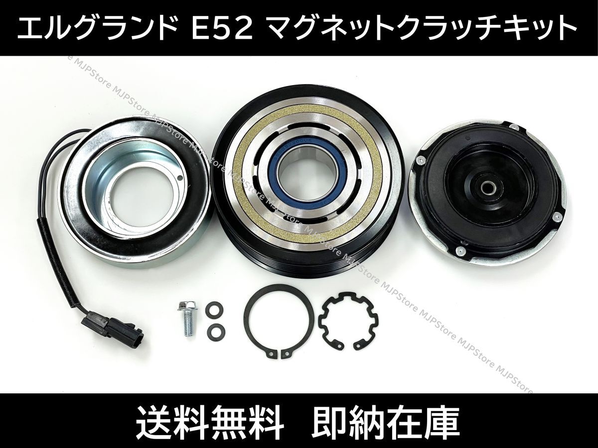 送料無料 エルグランド E52 PE52 PNE52 マグネットクラッチキット 92600-1JA0A 92600-1JA1A 92600-1JA2B92600-JP01Cエアコンコンプレッサー拍卖
