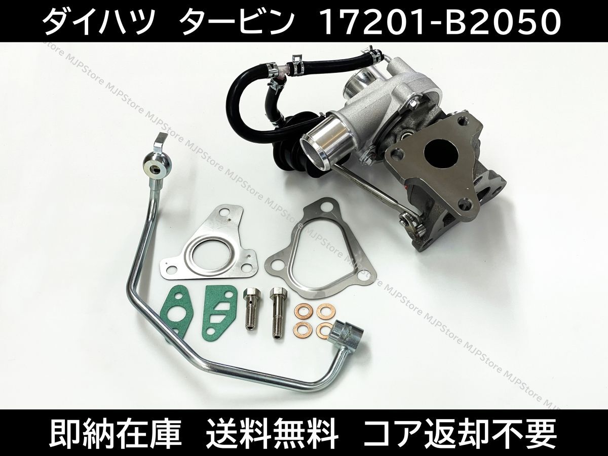 送料無料 ウェイク ターボ タービン ターボチャージャー 17201-B2050 17201-B2051 VQ55 ガスケット付き ダイハツ 過給器 LA700S LA710S拍卖