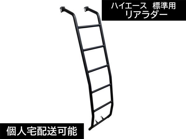 即納! ハイエース 200系 標準用 リアラダー ナロー ルーフ スチール 梯子 ハシゴ カスタム ルーフラック ラダー レジアスエース拍卖