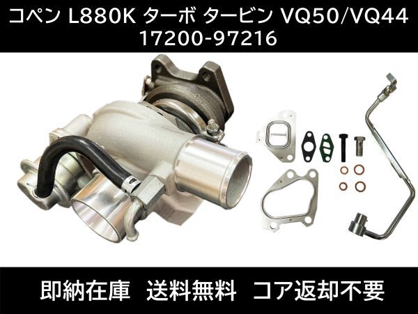 フルセット ダイハツ コペン L880K 17200-97216 タービン ターボチャージャー 補器類 ガスケット VQ50 VQ44 17200-97208 コア返却不要拍卖