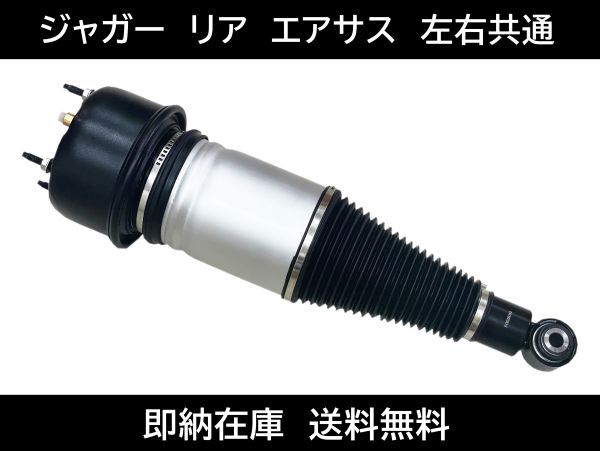 送料無料 ジャガー XJR リア エアサス 1本 左右共通 X350 XJ6 XJ8 X358 C2C41340 C2C41341 C2C41343 C2C41346 エアーサスペンション拍卖
