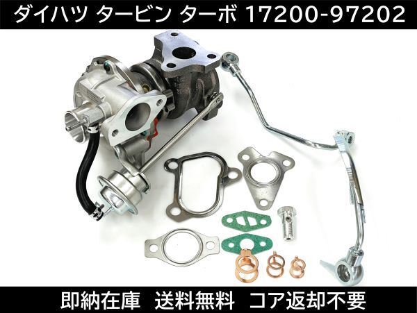 送料無料 ミラ ミラジーノ タービン ターボチャージャー 17200-97202 VQ38 補器類 ガスケット L700S L710S ダイハツ コア返却不要拍卖