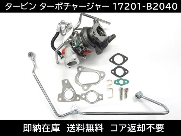 送料無料 ピクシス タービン ターボチャージャー 17201-B2040 VQ54 補器類 ガスケット 17201-B2041 17201-B2042 S321M S331M スバル拍卖