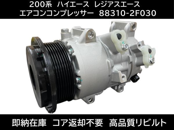 即納在庫 200系 ハイエース エアコンコンプレッサー 88310-2F030 TRH200 TRH200K TRH200V TRH211K TRH214W TRH216K TRH219W TRH221K拍卖