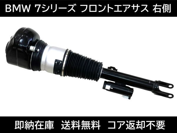 送料無料 BMW 7シリーズ G11 G12 フロント エアサス 右側 37106899038 37106877554 エアサスペンション 37106874588 78687755405拍卖