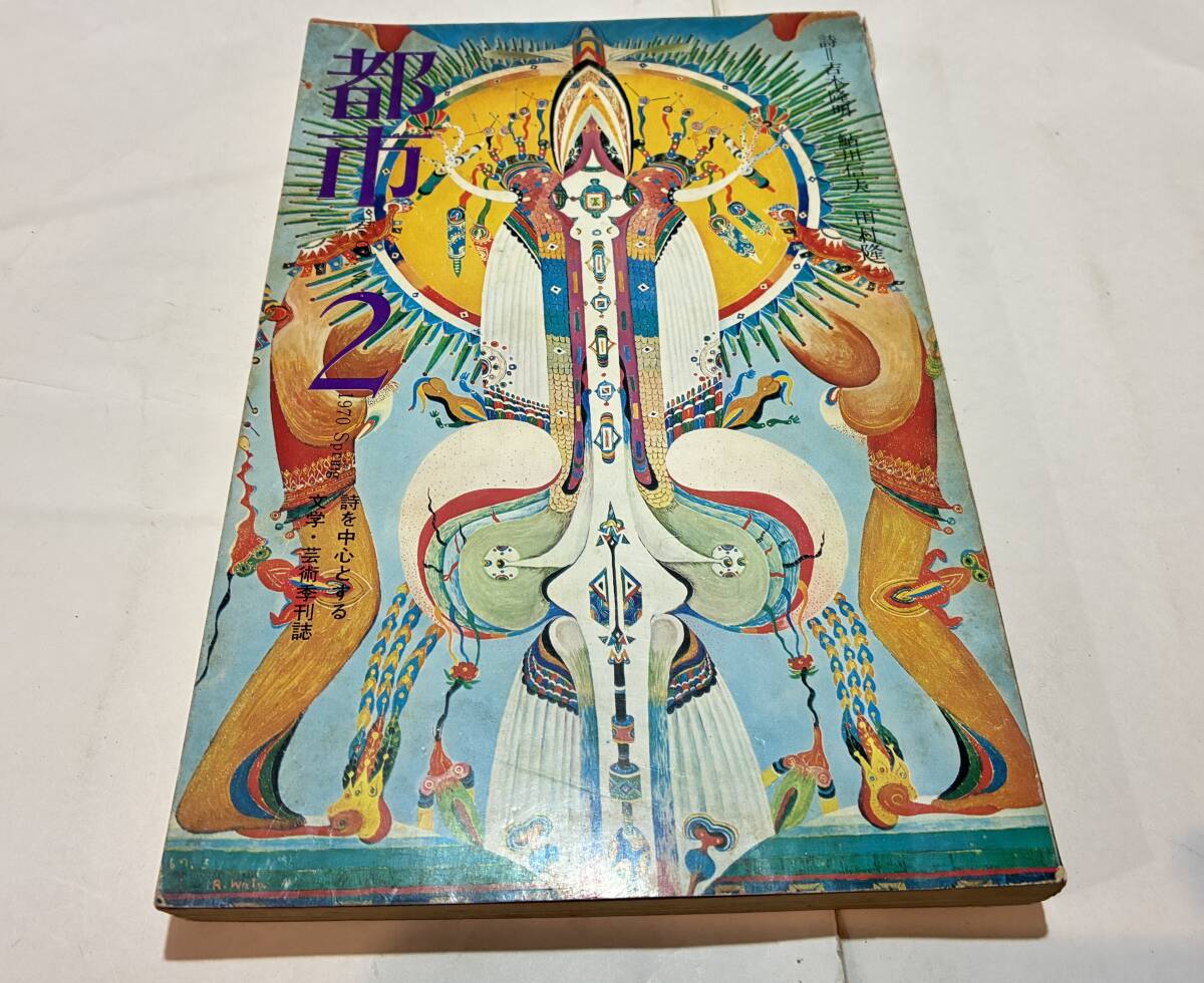 都市 第2号 1970年春 The city 1970 spring吉本隆明 鮎川信夫 田村隆一 太田一郎 加納典明 金井美恵子 倉橋由美子拍卖