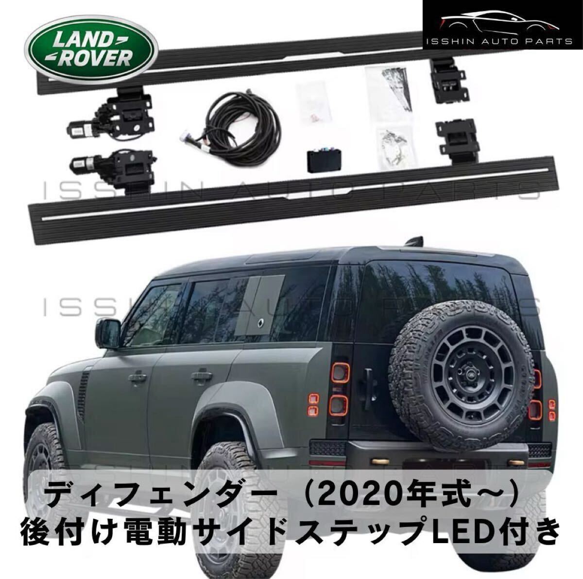 ランドローバー ディフェンダー 90 / 110 / 130(2020年式~)専用設計 後付け 電動サイドステップ(LED付き) 拍卖