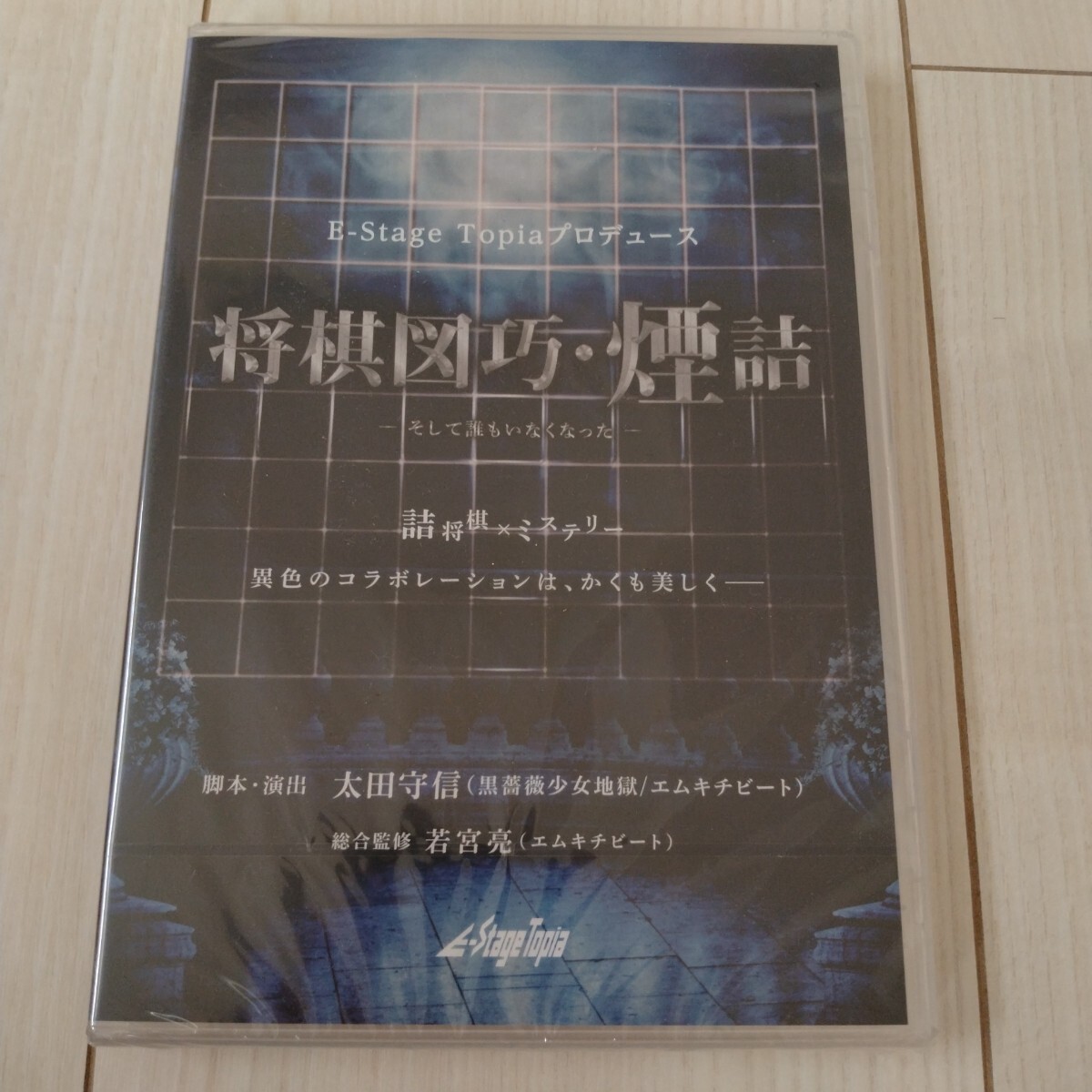 新品未開封DVD★将棋図巧・煙詰そして誰もいなくなった★E-StageTopiaプロデュース拍卖
