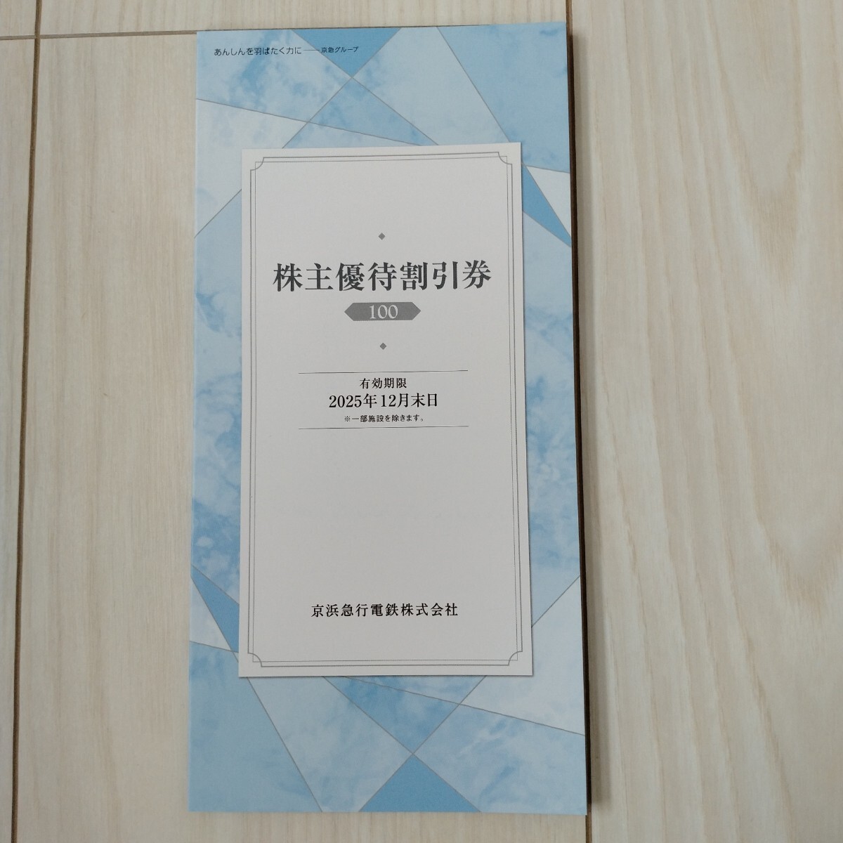 未使用★京浜急行株主優待割引券★2025年12月末日まで有効拍卖