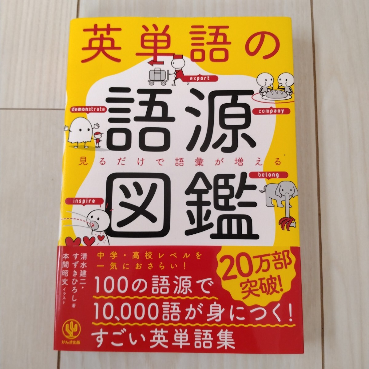 ほぼ未読★「英単語の語源図鑑」 清水建二 すずきひろし著★1650円税込拍卖