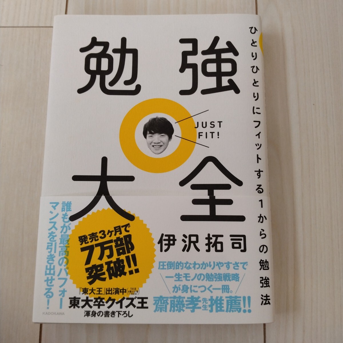 一度だけ読書★伊沢拓司 勉強大全★定価1650円税込拍卖