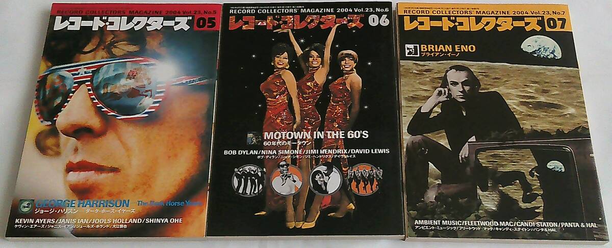 レコード・コレクターズ 2004年5月号&6月号&7月号 3冊 ジョージ・ハリスン 60年代のモータウン ブライアン・イーノ ボブ・ディラン拍卖