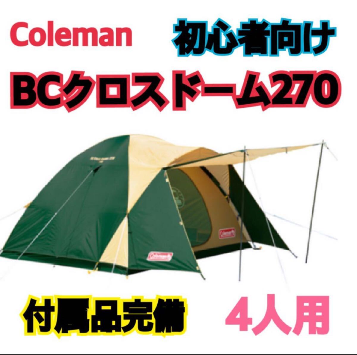 新品未使用 テント コールマン(Coleman) BCクロスドーム/270拍卖