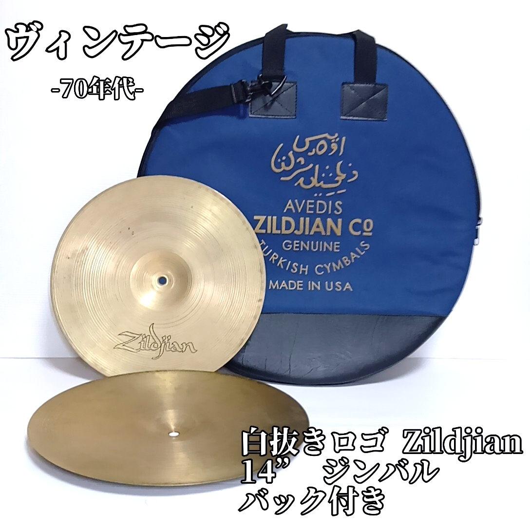 Zildjian シンバル 打楽器 1970年代後 2枚ともAVEDISロゴ シンバルケース 14インチ ヴィンテージ拍卖