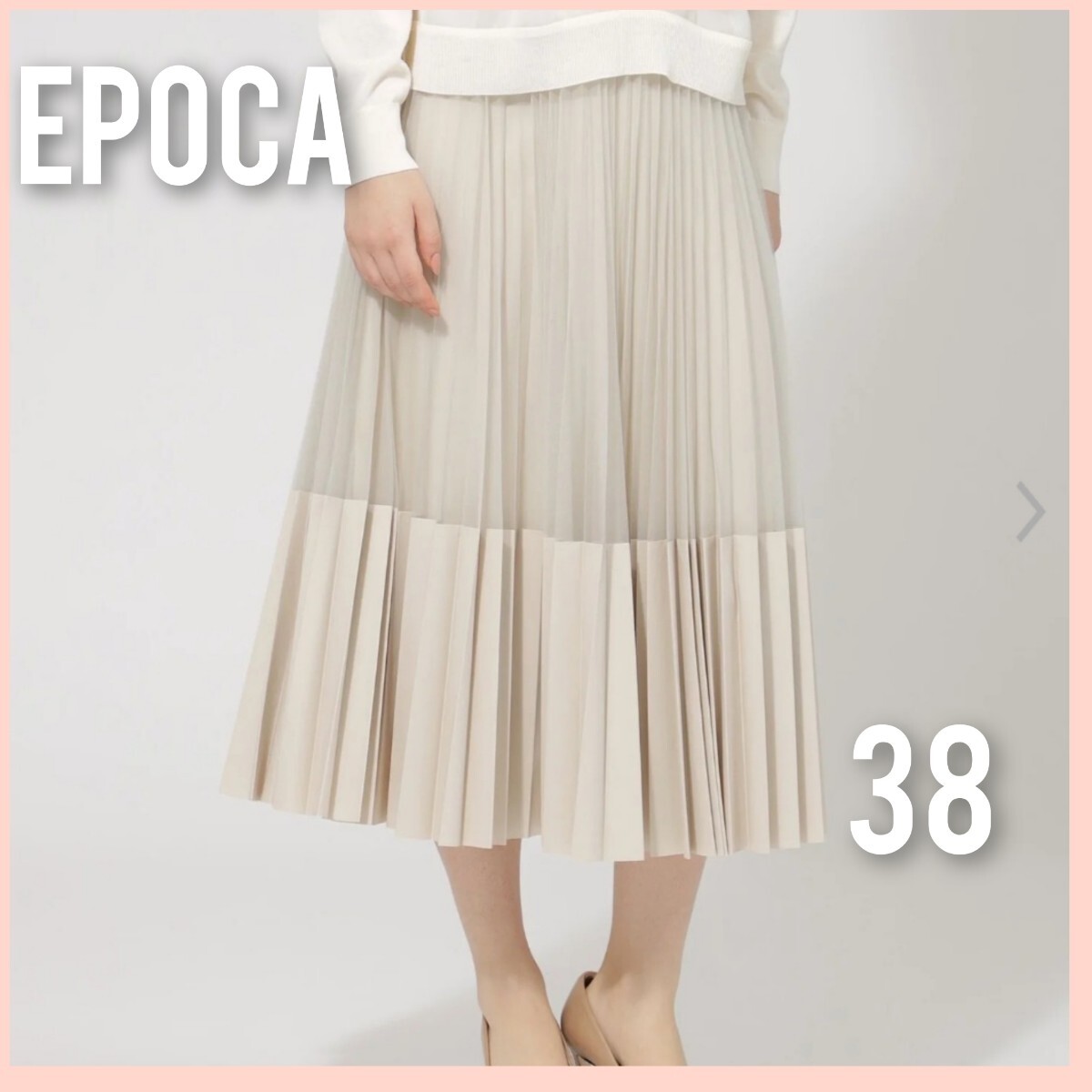 ◆美品◆EPOCA◆エポカ◆チュールレザープリーツ◆ロングスカート◆ベージュ◆38拍卖