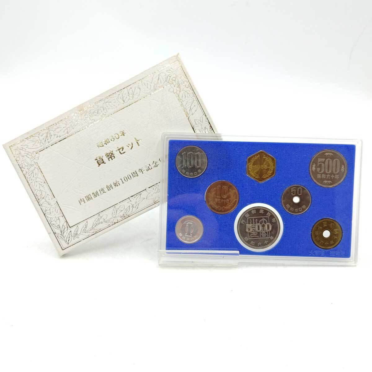 【中古】昭和60年 1985年 内閣制度創始100周年記念500円貨幣入り通常貨幣セット拍卖