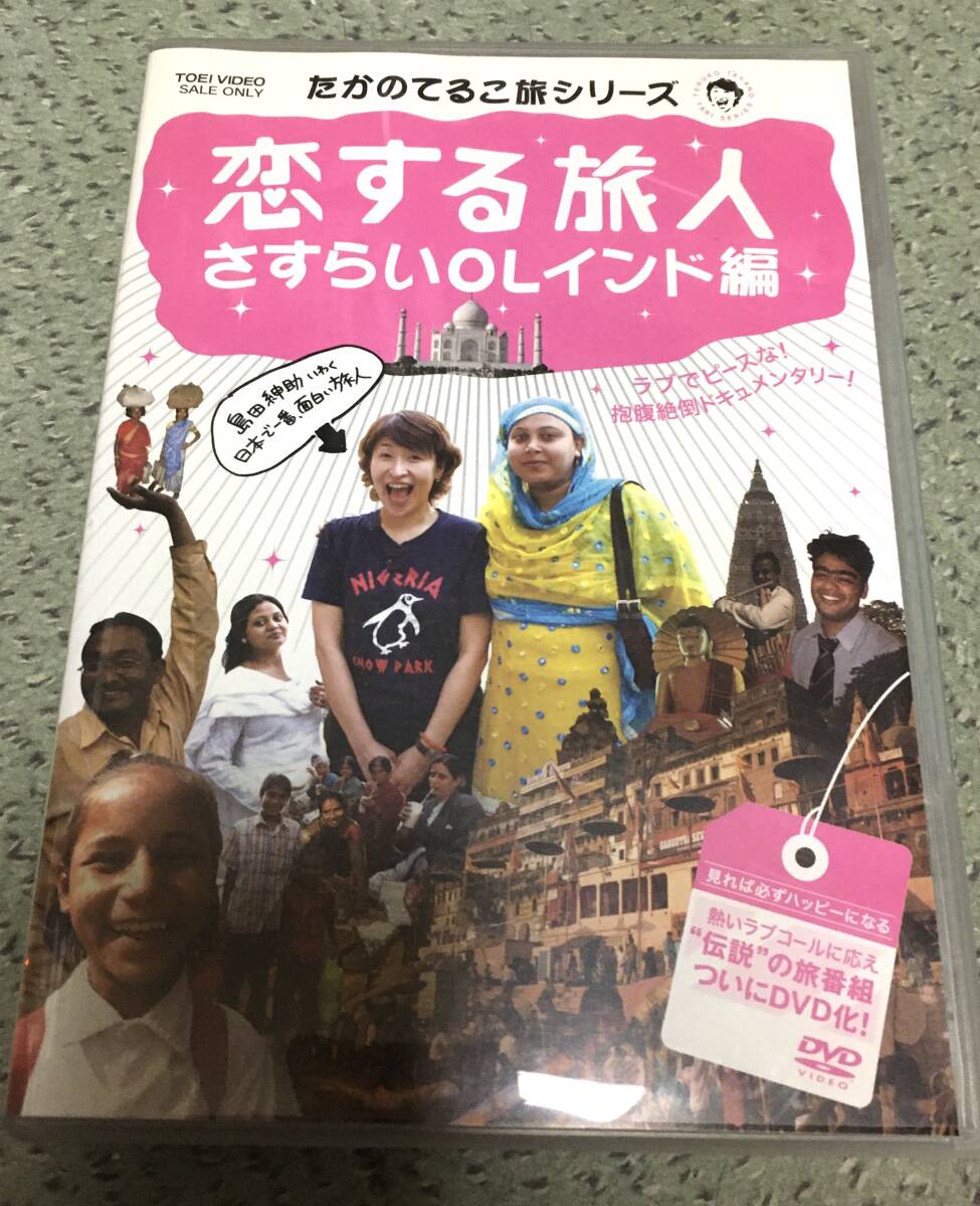 たかのてるこ DVD インド 恋する旅人 ガンジス河でバタフライ拍卖