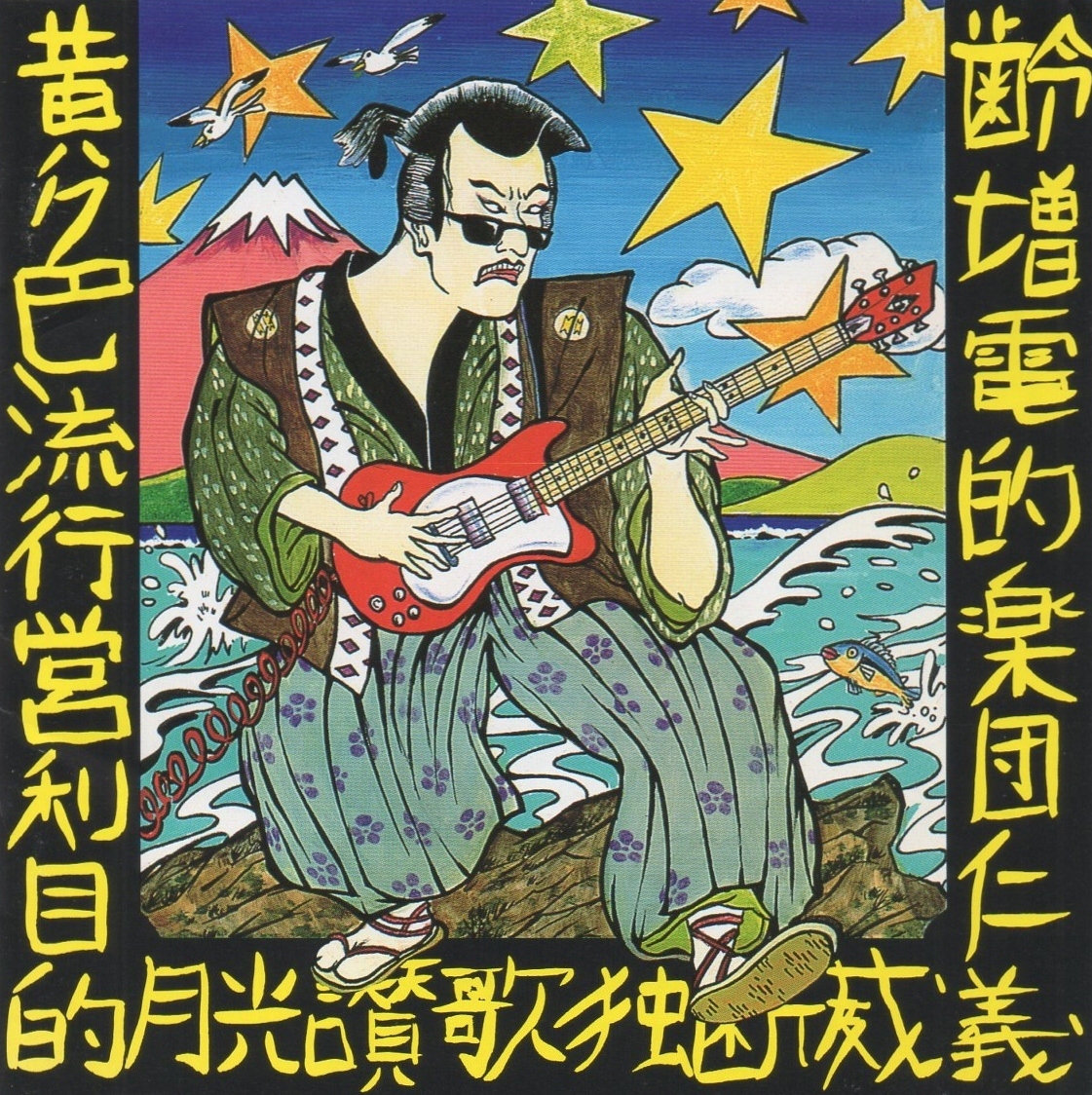 ZIGGY ジギー / YELLOW POP イエロー・ポップ / 1992.06.25 / 5thアルバム / TKCP-30589拍卖