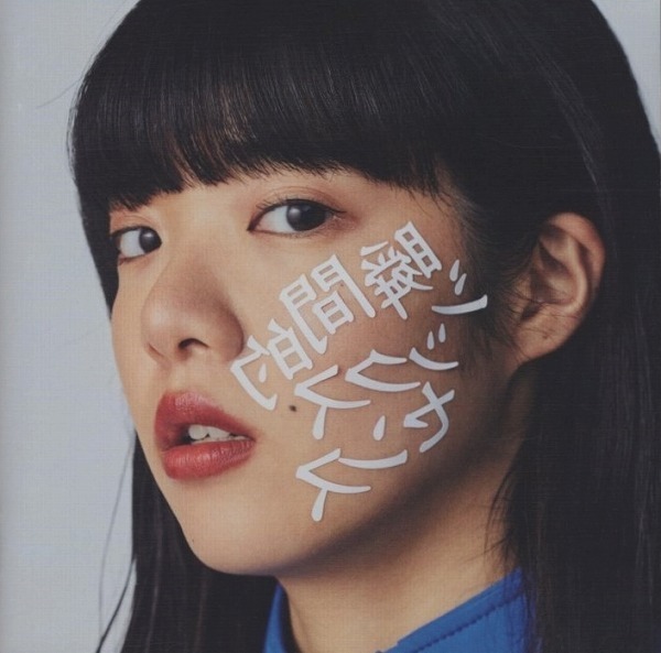 あいみょん / 瞬間的シックスセンス / 2019.02.13 / 2ndアルバム / WPCL-12996拍卖