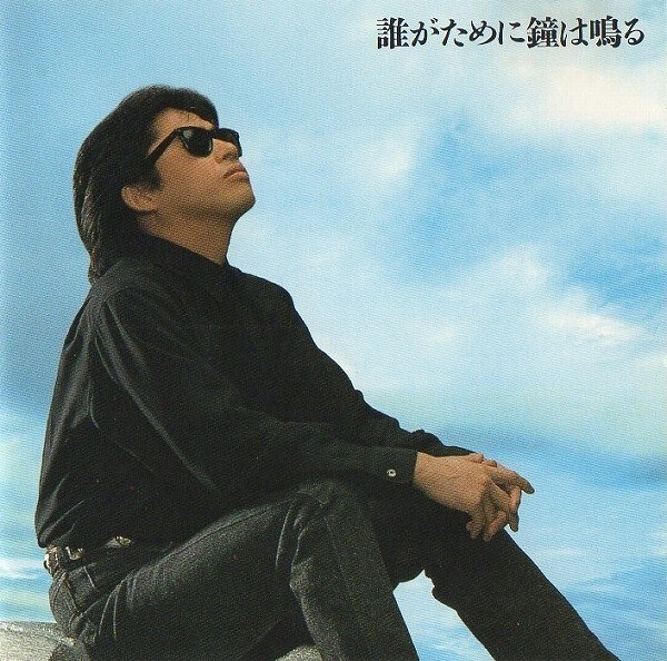 浜田省吾 / 誰がために鐘は鳴る FOR WHOM THE BELL TOLLS / 1990.6.21 / 12thアルバム / 初回盤 / BOX仕様,別冊ブックレット付 / CSCL-1152拍卖