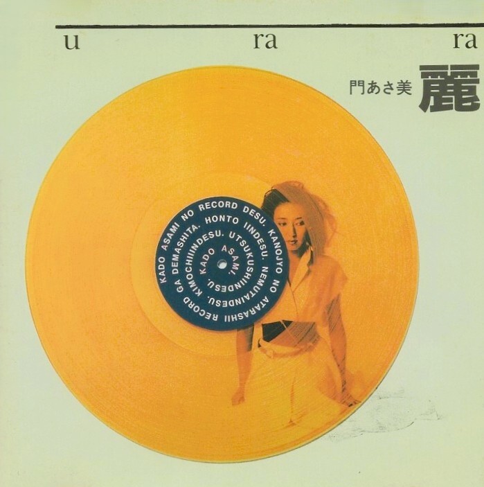 門あさ美 / 麗 u ra ra うらら / 1985.06.21 / 6thアルバム / 1984年作品 / UNION(テイチク) / 30CH-37拍卖