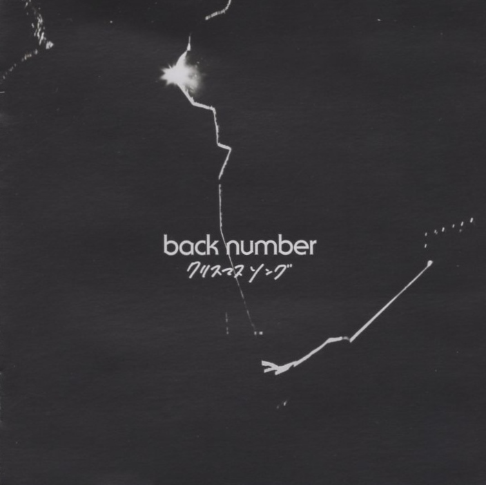 back number バックナンバー / クリスマスソング / 2015.11.18 / 14thシングル / 初回限定盤 / CD+DVD / UMCK-9775拍卖