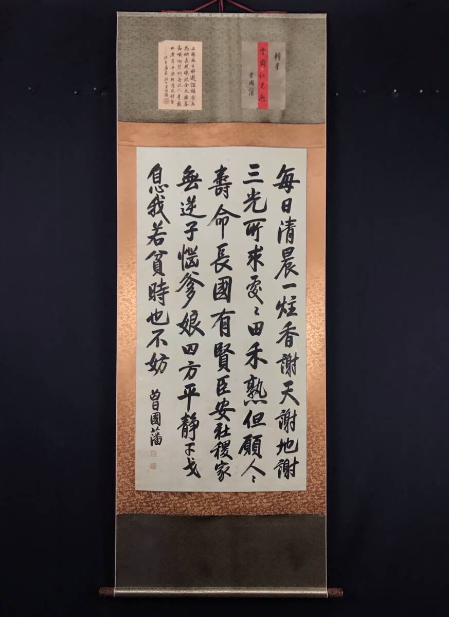 旧 中国清代 書道家【曽国潘】 書道 中国古美術 古賞物 古置物 唐物 S78拍卖