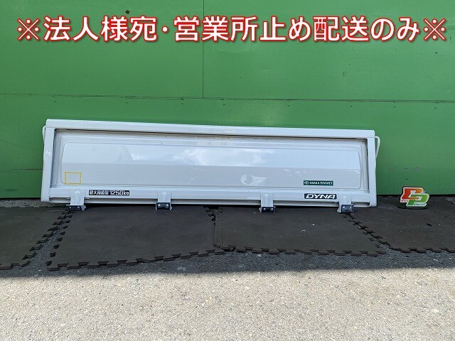 新車取り外し!ダイナ/トヨエース/デュトロ 平成23年7月~ 標準車 1.5t 純正 後 リアアオリ/リアパネル/リアゲート 縦39X横160奥行4(143763)拍卖