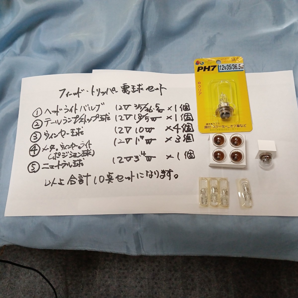 TL125・フィールド・トリッパー用電球セット10点拍卖