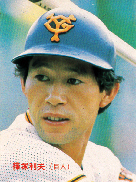 【未使用級】カルビー1986 篠塚利夫(巨人) レギュラーカード #25拍卖