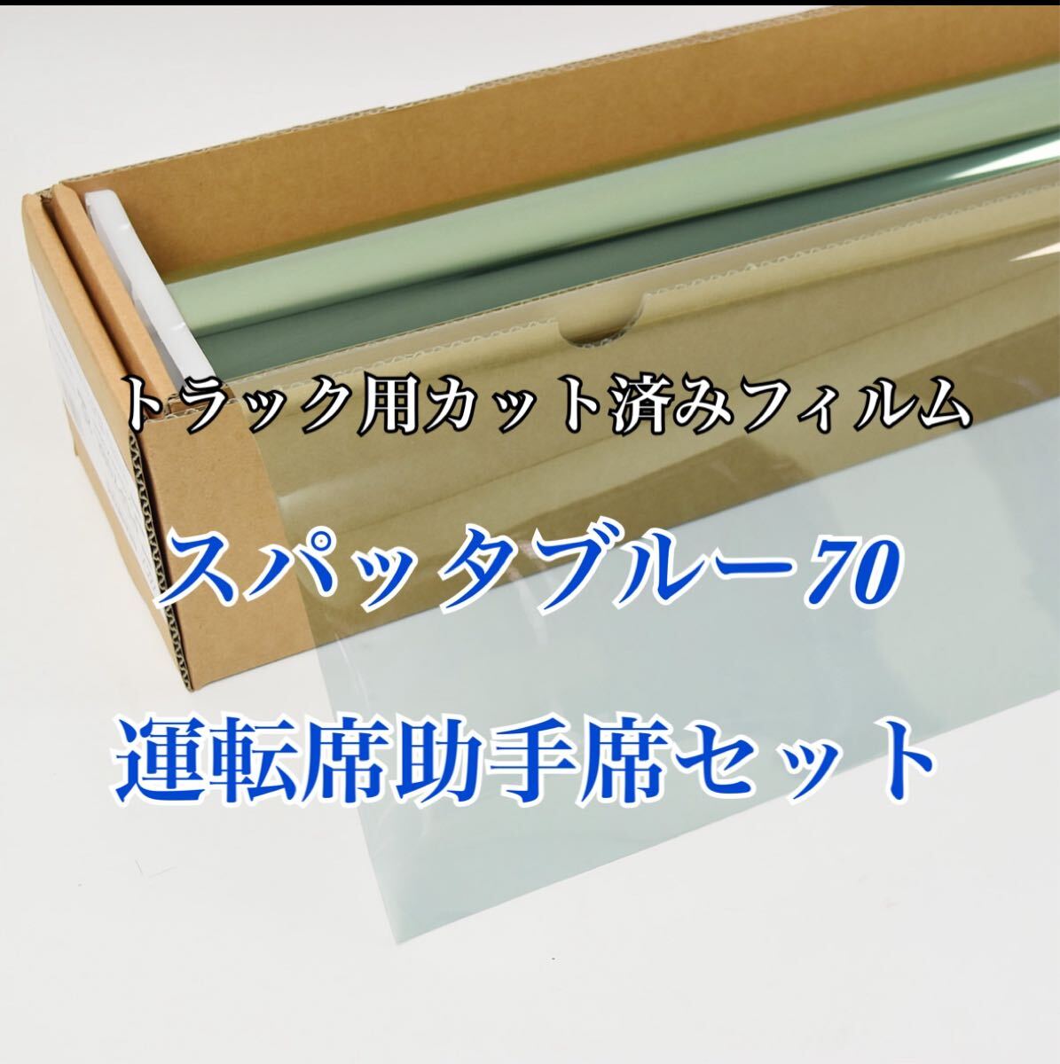 トラック用カット済みフィルム スパッタブルー70 スーパーグレート プロフィア レンジャー 運転席助手席セット クオン ギガ その他拍卖
