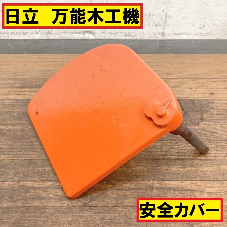 日立/万能木工機/手押しカンナ/安全カバーのみ/P150A?/安全装置/固定治具/付属品/パーツ交換/hitachi拍卖