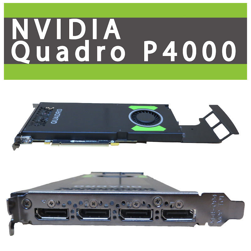 【プロ用ワークステーション向け・高性能グラボ】 NVIDIA Quadro P4000 / GDDR5 8GB / DisplayPort×4 / VR・CAD / 中古良品・動作確認済拍卖