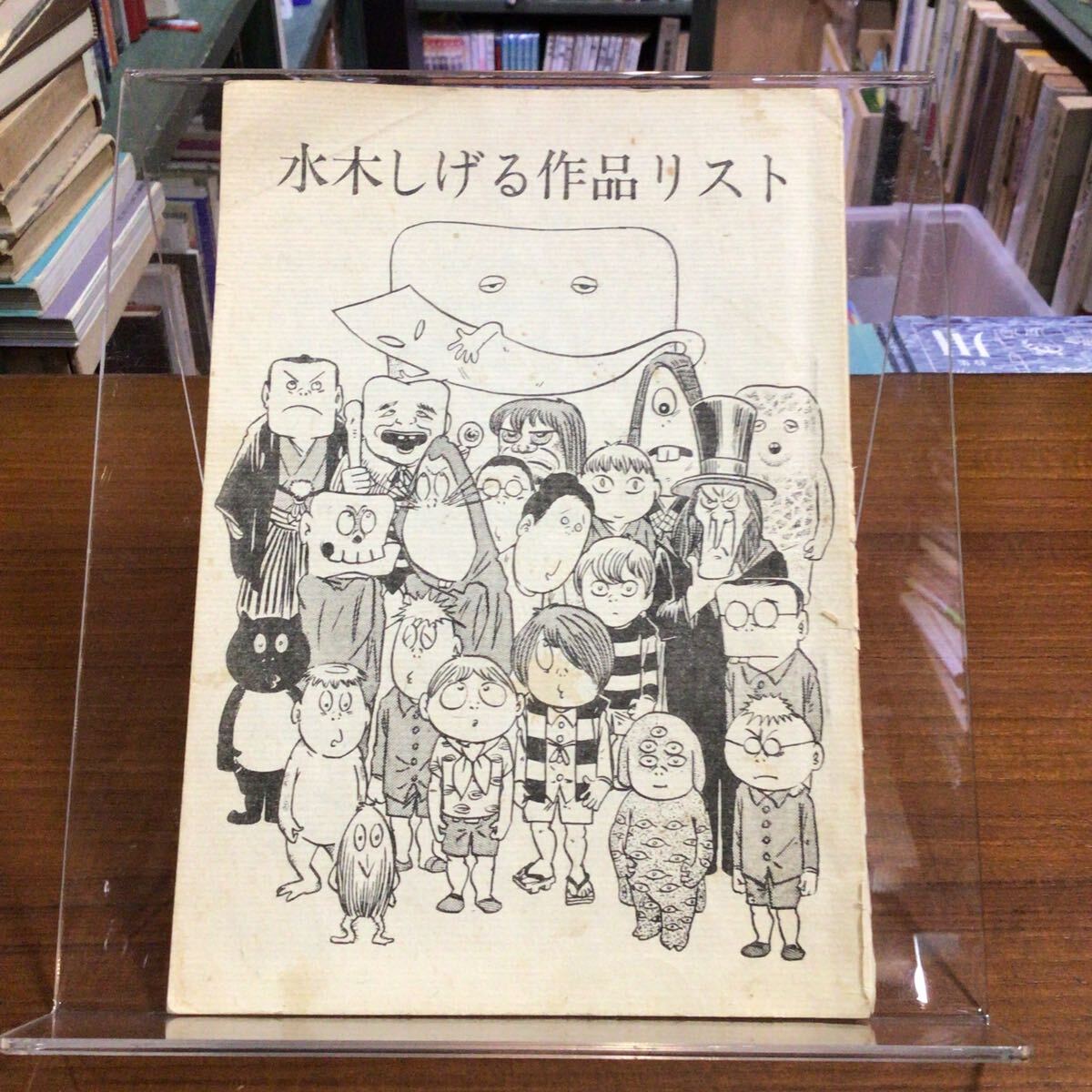 【希少】水木しげる作品リスト 伊東徹/著 水木しげる装画(?)拍卖