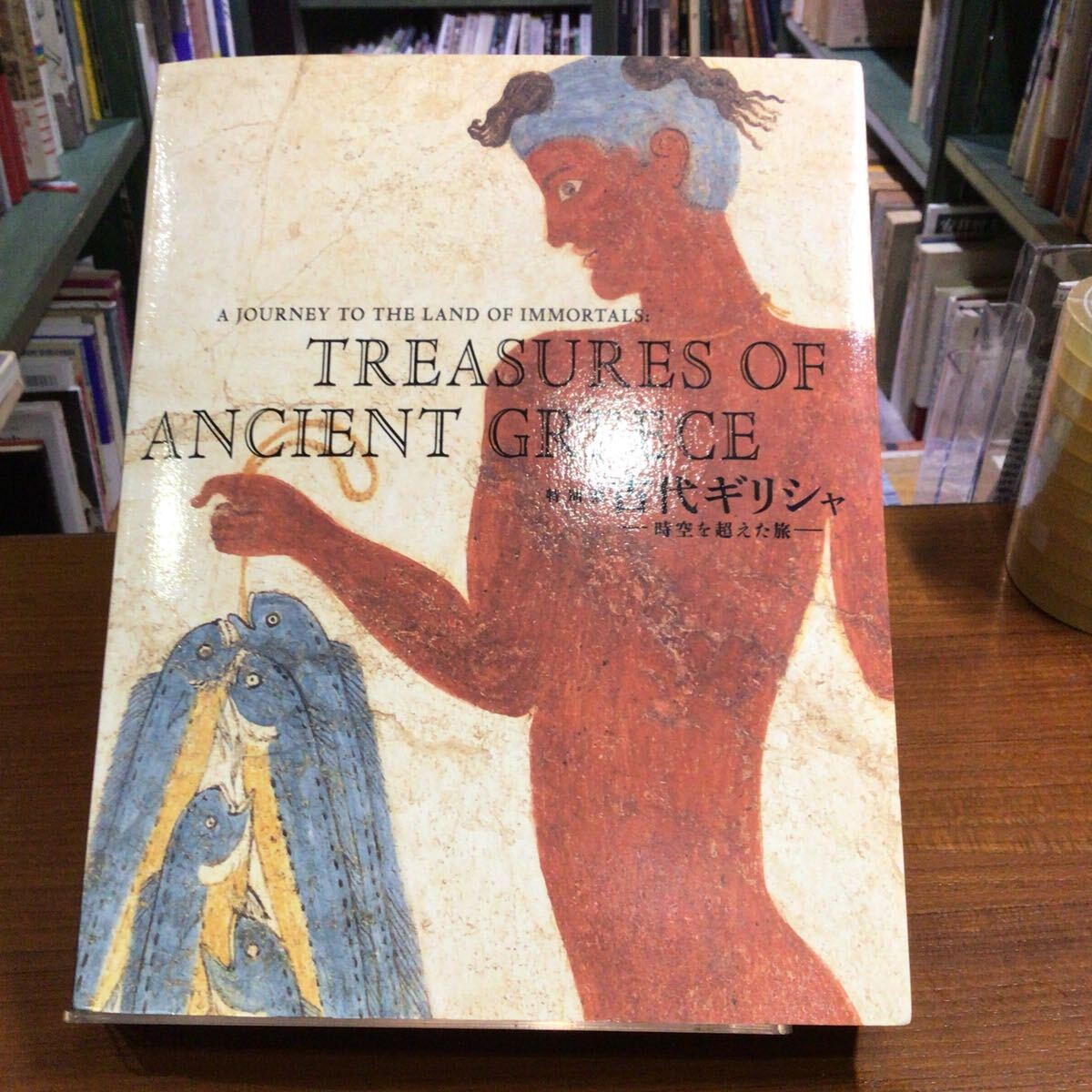 古代ギリシャ 時空を超えた旅 図録拍卖