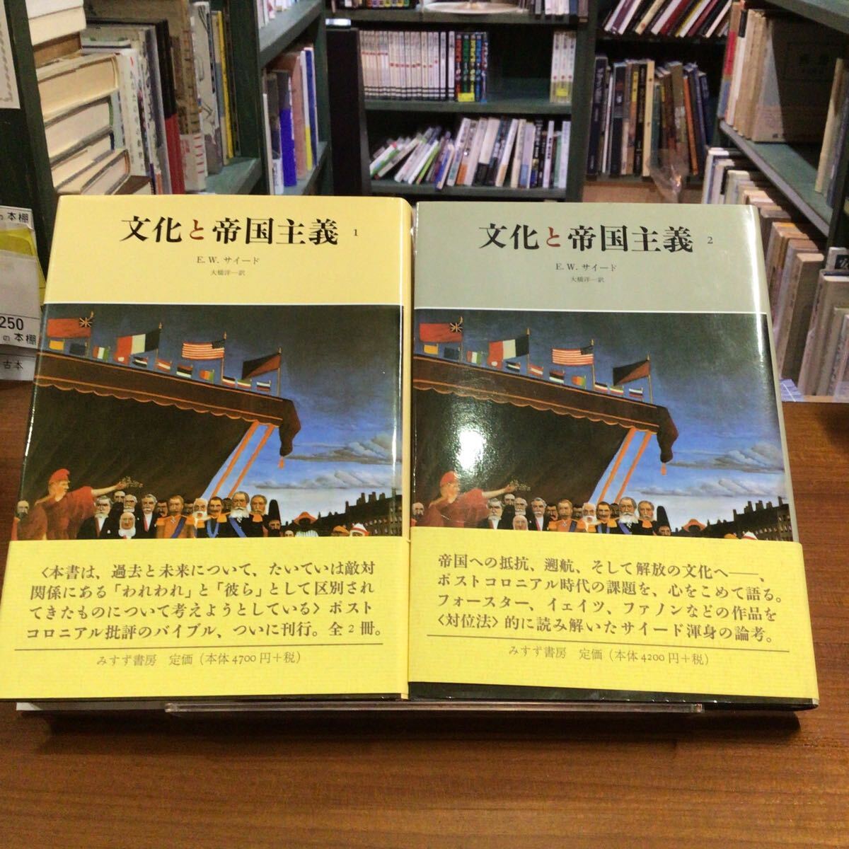2巻揃い サイード 文化と帝国主義 帯付拍卖
