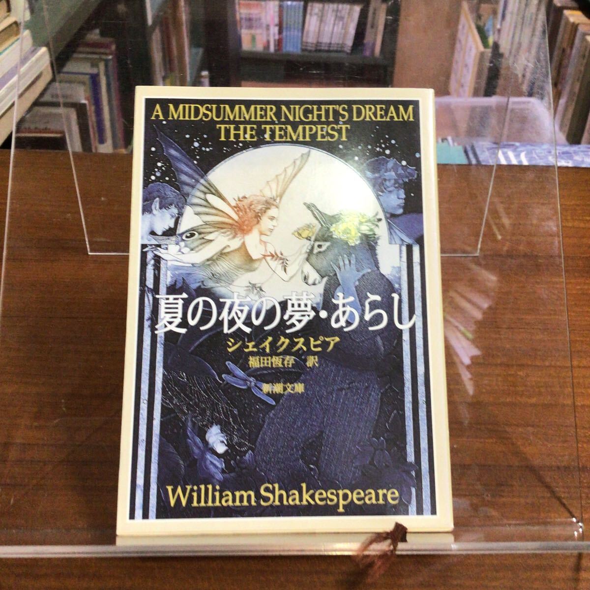 夏の夜の夢・あらし (新潮文庫) (改版) シェイクスピア/〔著〕 福田恒存/訳拍卖