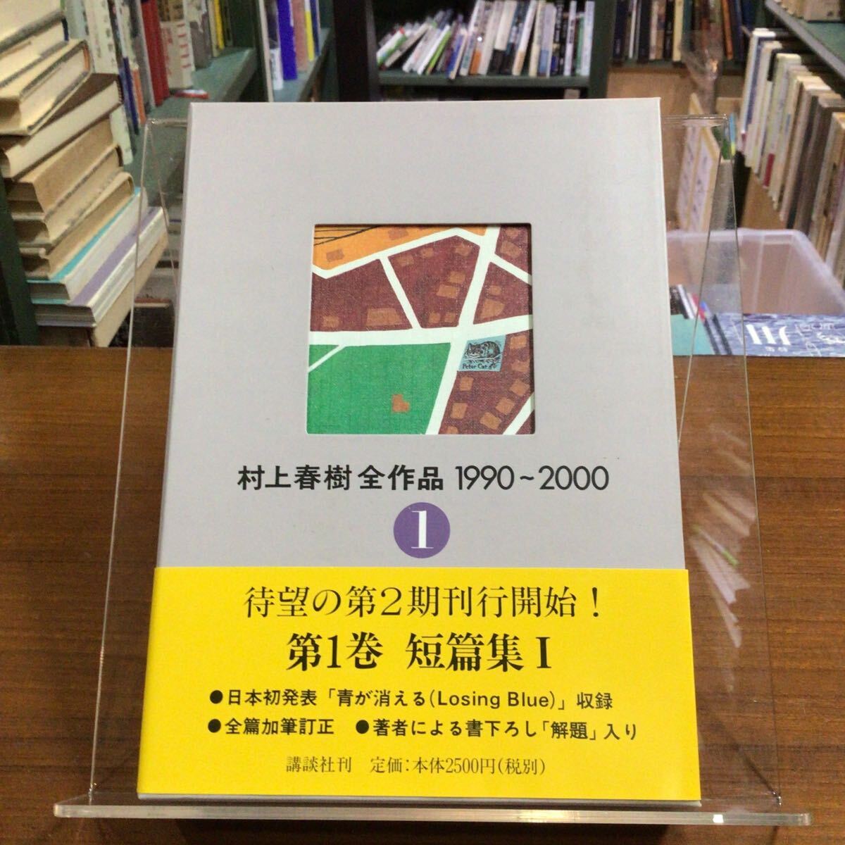 村上春樹全作品 1 1990~2000 帯付拍卖
