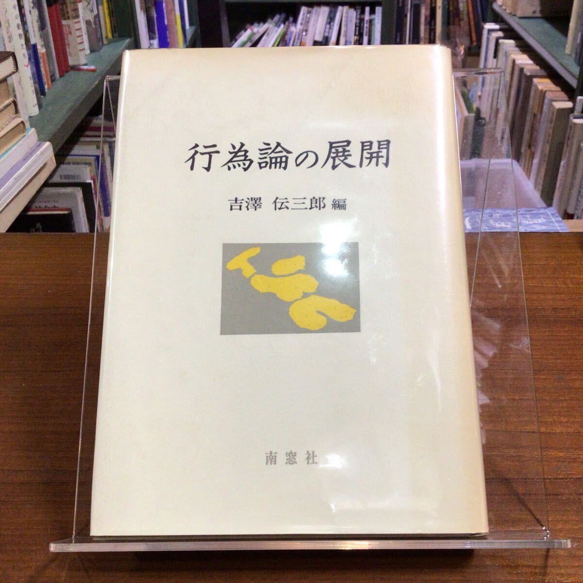 行為論の展開 吉澤伝三郎/編 背ヤケ拍卖