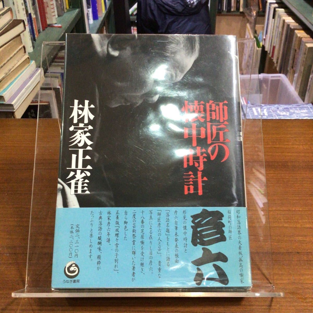 師匠の懐中時計 林家正雀/著 帯付拍卖
