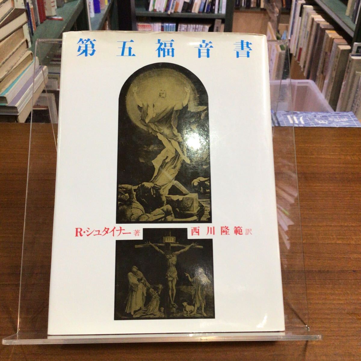 第五福音書 R.シュタイナー 西川 隆範 カバー上部傷み拍卖