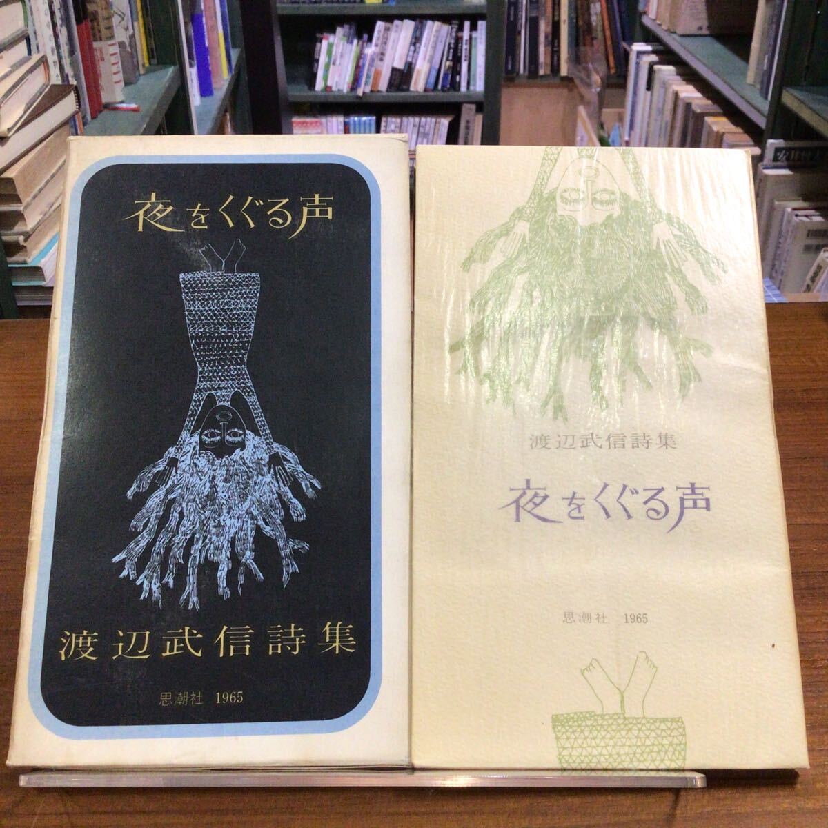 夜をくぐる声 渡辺武信詩集拍卖