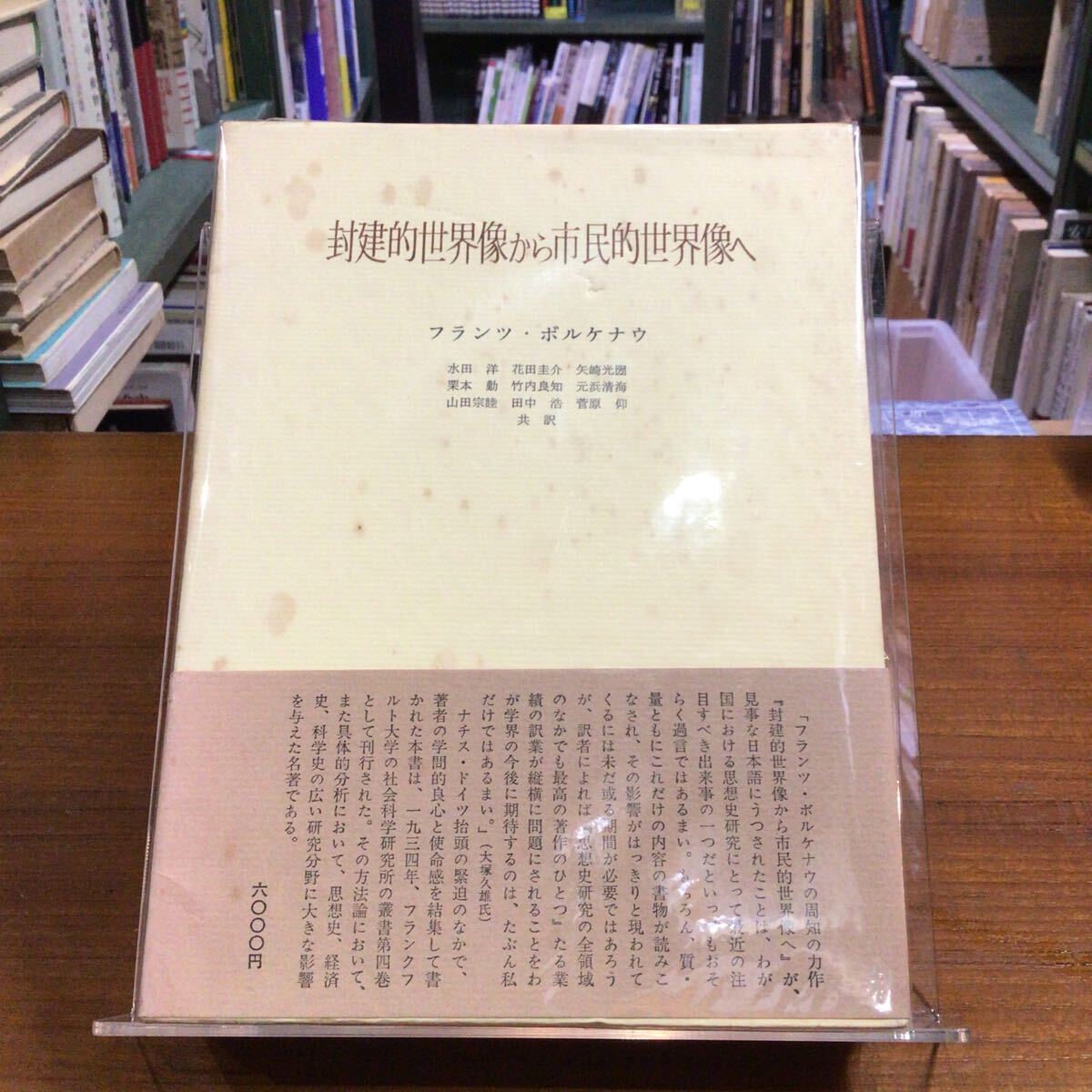 封建的世界像から市民的世界像へ フランツ・ボルケナウ/著 帯付拍卖