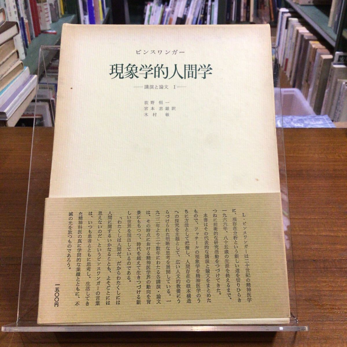 現象学的人間学 講演と論文1 ビンスワンガー 帯付拍卖